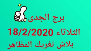 برج الجدى//الثلاثاء 18/2/2020//بلاش تغريك المظاهر