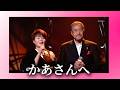 吉幾三 島津亜矢  かあさんへ