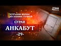 Сураи 29 Анкабут/Surah Al-Ankabut/Тарҷумаи маъно бо забони тоҷикӣ/Смысловой перевод на таджикском