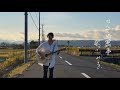 人生賛歌/itsuki(Official Music Video)