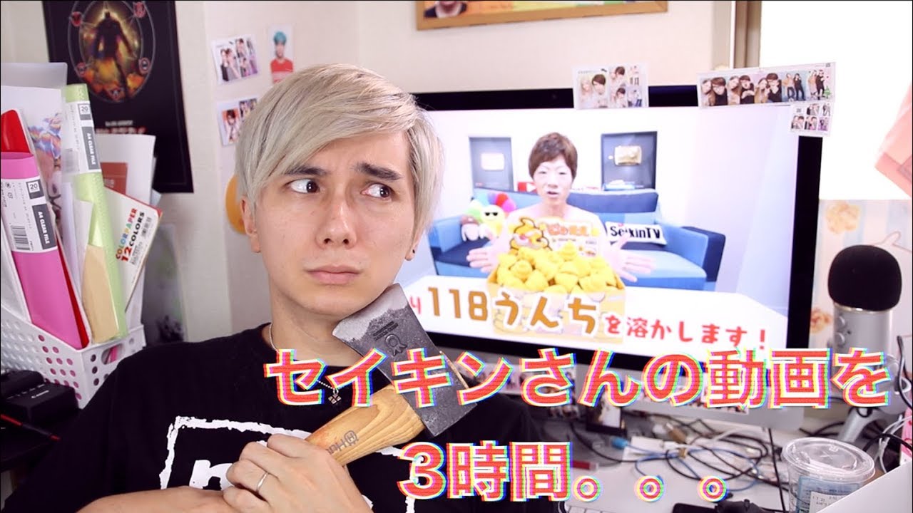 フルバージョン)セイキンさんの動画を3時間見続けた結果。。。 - YouTube
