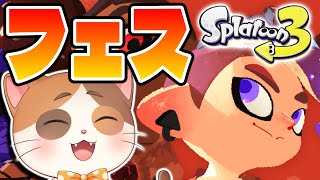 【縦型配信】好きな武器使って全力で楽しむチョコレートフェス【スプラトゥーン】