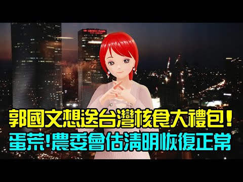 郭國文想送台灣核食大禮包!|蛋荒!農委會估「清明」恢復正常🍓20220128 #高雄林小姐 #Vtuber #台灣Vtuber #台V