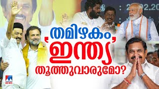 തമിഴകം സ്റ്റാലിന്‍ തന്നെ വാഴുമോ?; അണ്ണാമലൈയുടെ വിധിയെന്ത്? ​|Tamilnadu |M K Stalin