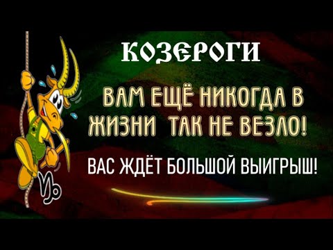 ♑КОЗЕРОГИ ВАС ЖДЁТ БОЛЬШОЙ ВЫИГРЫШ! ВАМ ЕЩЁ НИКОГДА В ЖИЗНИ ТАК НЕ ВЕЗЛО!