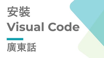 安裝Visual Code | 廣東話 | Cozy Code Academy