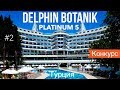 Турция отдых НЕРЕАЛЬНО КРУТОЙ ОТЕЛЬ Все включено! Delphin Botanik Resort Platinum 5 АЛАНЬЯ 2019 2020