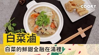 台式白菜滷｜台灣麵店經典配菜一鍋到底食譜｜【COOKY家常系列】Stewed Chinese Cabbage
