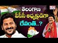 రేవంత్ రెడ్డికి పీసీసీ పగ్గాలు...? l MP Revanth Reddy Likely to Appoint As Telangana PCC Chief...?