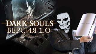 Dark Souls версии 1.0