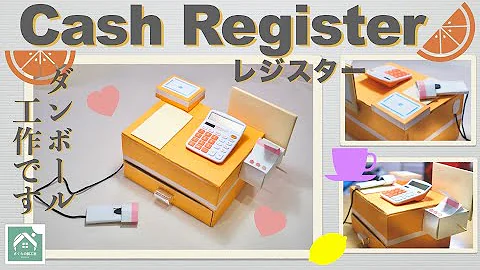 コンビニ風 工作で レジスター を作る いらっしゃいませ Let S Make A Craft Cash Register Mp3