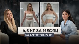 видео: Как похуденть на 6,5 кг за месяц без диет и тренировок? картинка: Как похуденть на 6,5 кг за месяц без диет и тренировок?