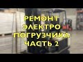 Ремонт Электропогрузчика Часть 2 Crown FC4010 Forklift