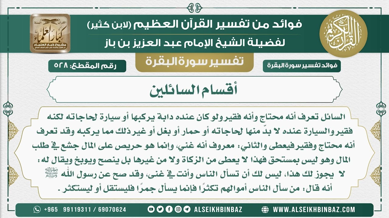 528 -  أقسام السائلين - فوائد من تفسير سورة البقرة