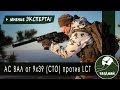 Страйкбольный АС ВАЛ от 9х39 против LCT. AS VAL airsoft