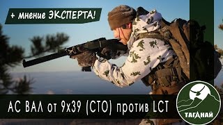 Страйкбольный АС ВАЛ от 9х39 против LCT. AS VAL airsoft