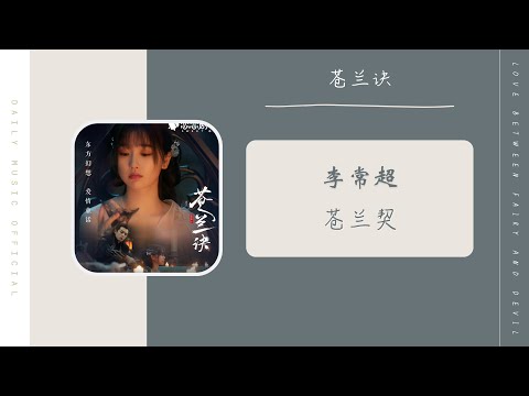 苍兰契 Cang Lan Qi - 李常超 Li ChangChao [Lao乾妈]（苍兰诀 影视剧 OST） | Drama Love Between Fairy And Devil OST