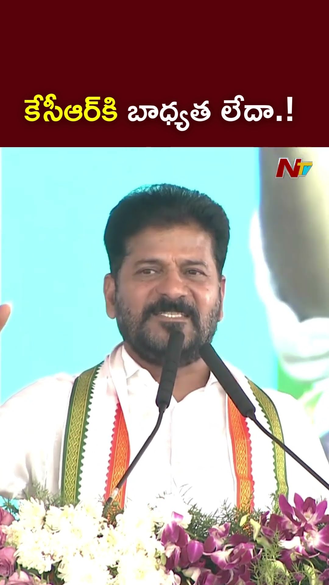 కేసీఆర్⁬కి బాధ్యత లేదా.! l CM Revanth Reddy on KCR l NTV
