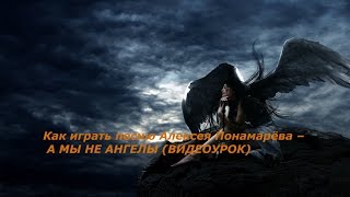 Как играть песню Алексея Понамарёва – А МЫ НЕ АНГЕЛЫ (ВИДЕОУРОК)