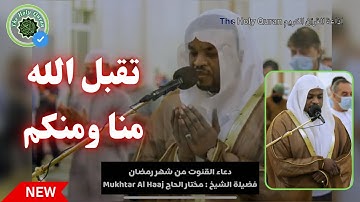 القارئ مختار الحاج - دعاء الشفع والوتر