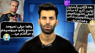 ?اگه شاه رو میدیدی چی بهش میگفتی