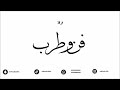 عبدالرحمن صيته تذكر زمانك 2025 فرقة فن وطرب