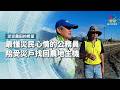 最懂災民心情的公務員，陪受災戶找回農地生機｜淤泥農田的希望｜公視 #獨立特派員 第972集 20260930