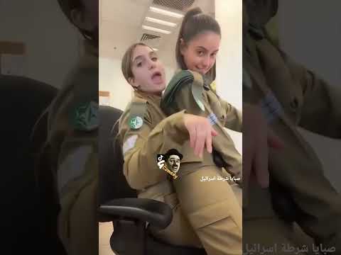 مجندات الجيش الاسرائيلي ناااار 🔥🔥😂