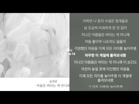 송희란 - 아픔은 버티는 게 아니래