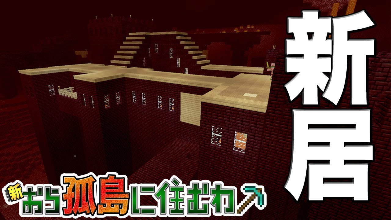 要塞の新居 マインクラフト新おら孤島に住むわver1 9to1 10 Part15 Yasu実況 Youtube 要塞の新居 マインクラフト新おら孤島に住むわver1 9to1 10 Part15 Yasu実況 Youtube
