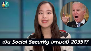 ประธานาธิบดี อเมริกาจะเปลี่ยนนโยบายสำคัญนี้! เงินเกษียณอายุ  อเมริกา Social Security จะหมดปี 2035??