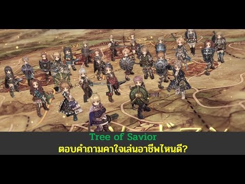 [Tree of Savior]เลือกเล่นอาชีพยังไงกันดี?