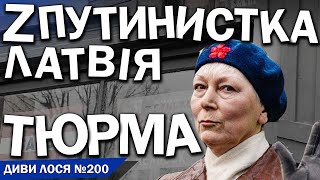 Латвія кидає РУССКИЙ МИР в ТЮРМУ. Z-патріотка, ПРОВОКАТОРКА, в СІЗО на 2 місяці. Кремль в ІСТЕРИЦІ