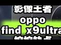 影像王者oppo find x9ultra叭叭缺点和优点 影像王者oppo find x9ultra叭叭缺点和优点#oppofindx9ultra #oppofindx9 #数码科技 #科技下...