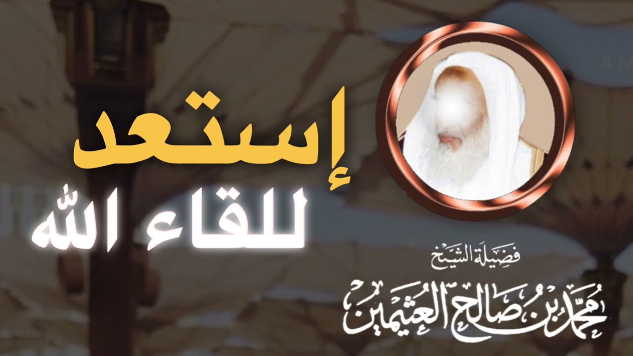 إستعد للقاء الله — الشيخ صالح ابن عثيمين رحمه الله