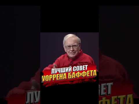 "Это лучший совет, который я получил" - Уоррен Баффетт  #financegramm #инвестиции #финансы #баффет