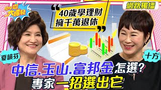 40歲學理財 擁千萬財富 中信、玉山、富邦金怎選? 專家一招選出它20230209 夏韻芬 李雅雯(十方)【小宇宙大爆發】完整版 @user-cy1bk5rx4j@supersnowshow8819