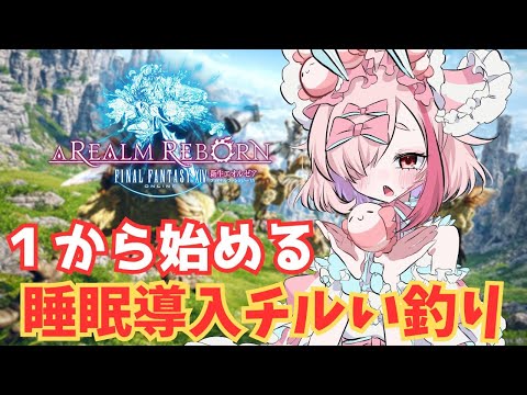 睡眠導入1から始めるFF14！チル釣り回【FINALFANTASY14】　＃FF14　＃Vtuber　＃ゲーム実況　＃FINALFANTASY14　#モンハンワイルズ