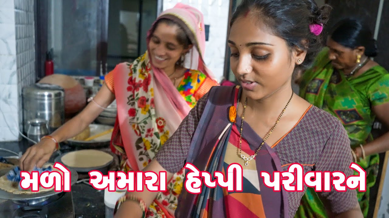 કોણ કોણ છે અમારા પરિવારમાં ? || Malo Amara Happy Joint Family ne || Life of Thakor