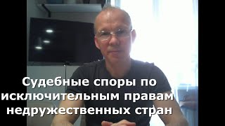 Иж Адвокат Пастухов. Судебные споры по исключительным правам недружественных стран