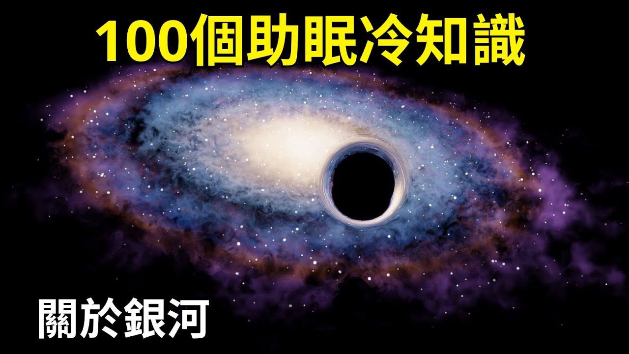 關於銀河系的100個事實——伴隨天文入睡｜睡前科学故事｜科学史