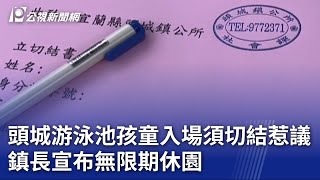 頭城游泳池孩童入場須切結惹議鎮長宣布無限期休園 ... 