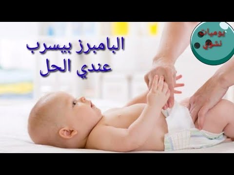 الحل النهائي لمشكلة تسريب حفاضات البيبي