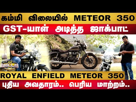 Royal Enfield Meteor 350 | புதிய அவதாரம் ..கம்மி விலையில் METEOR 350..GST-யாள் அடித்தமெகா ஜாக்பாட்.!