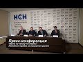 Пресс-конференция в Национальной Службе Новостей. Обсуждение ритуально-похоронной сферы.