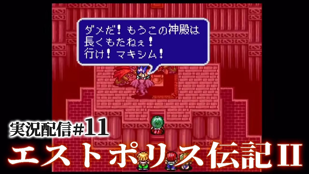 【エストポリス伝記Ⅱ実況11】迂闊に愛を語るRPGをライブ実況～ルビーの天使まで