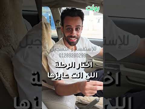 سج ل في بولت بالقاهرة بعربية 2004 وبطاقة ورخصتين واحصل على بونص ترحيبي 800 جنيه للتسجيل 01289280299 