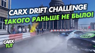 ?CARX DRIFT CHALLENGE ВСЁ ЧТО ТЕБЕ НУЖНО ЗНАТЬ