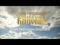 трейлер к фильму "Давид-городокские каноны"/trailer for the film "Canons of David-Gorodok"