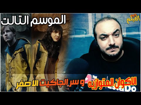   03 جوه الفيلم شرح اول حلقات الموسم التالت من المسلسل الخرافي
